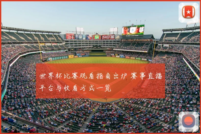 世界杯比赛观看指南出炉 赛事直播平台与收看方式一览