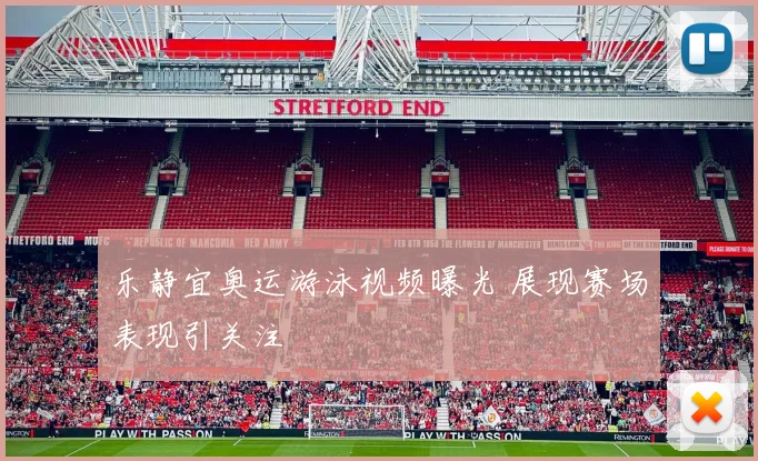 乐静宜奥运游泳视频曝光 展现赛场表现引关注