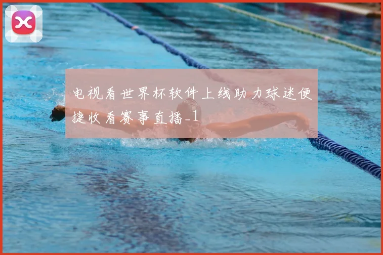 电视看世界杯软件上线助力球迷便捷收看赛事直播_1