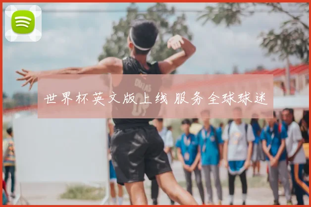 世界杯英文版上线 服务全球球迷