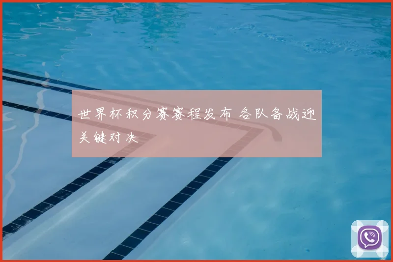 世界杯积分赛赛程发布 各队备战迎关键对决