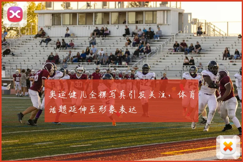 奥运健儿全裸写真引发关注，体育话题延伸至形象表达