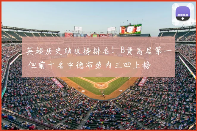 英超历史助攻榜排名!B费高居第一 但前十名中德布劳内三四上榜