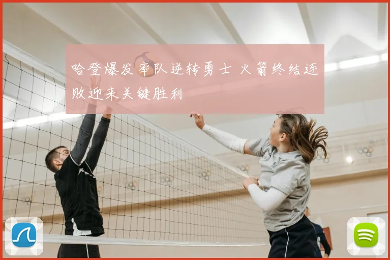 哈登爆发率队逆转勇士 火箭终结连败迎来关键胜利