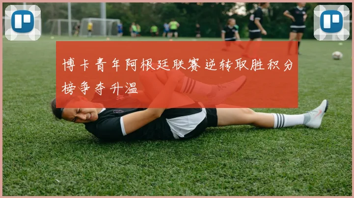 博卡青年阿根廷联赛逆转取胜积分榜争夺升温