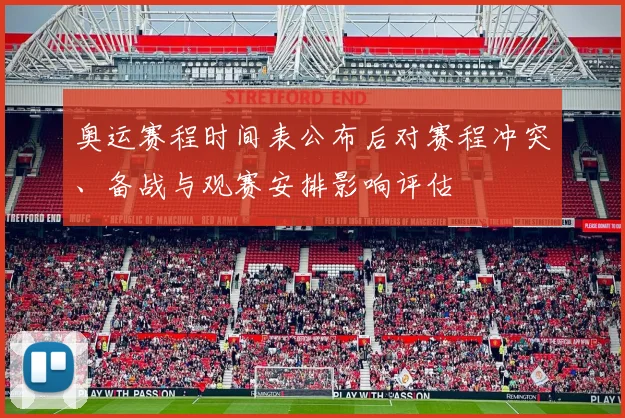 奥运赛程时间表公布后对赛程冲突、备战与观赛安排影响评估
