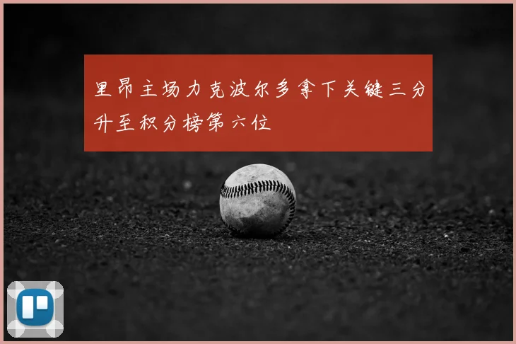 里昂主场力克波尔多拿下关键三分升至积分榜第六位