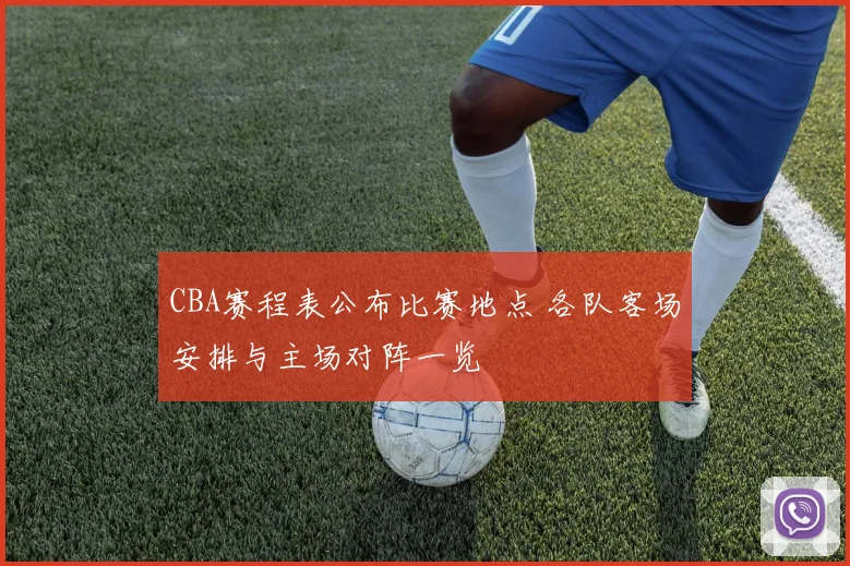 CBA赛程表公布比赛地点 各队客场安排与主场对阵一览