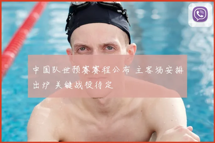中国队世预赛赛程公布 主客场安排出炉 关键战役待定