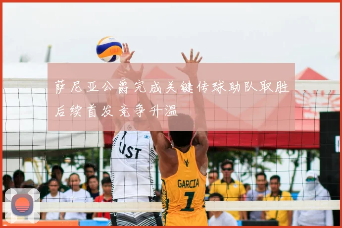 萨尼亚公爵完成关键传球助队取胜后续首发竞争升温