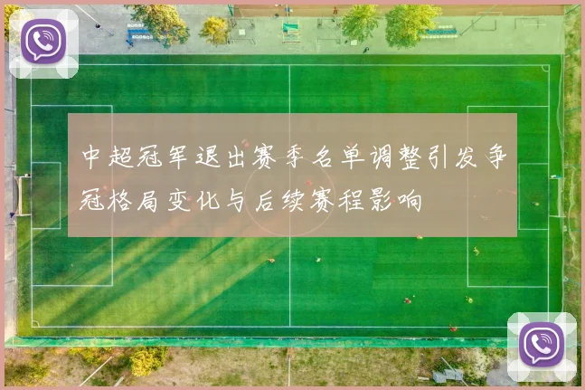 中超冠军退出赛季名单调整引发争冠格局变化与后续赛程影响