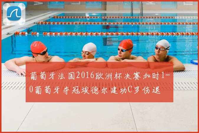 葡萄牙法国2016欧洲杯决赛加时1-0葡萄牙夺冠埃德尔建功C罗伤退