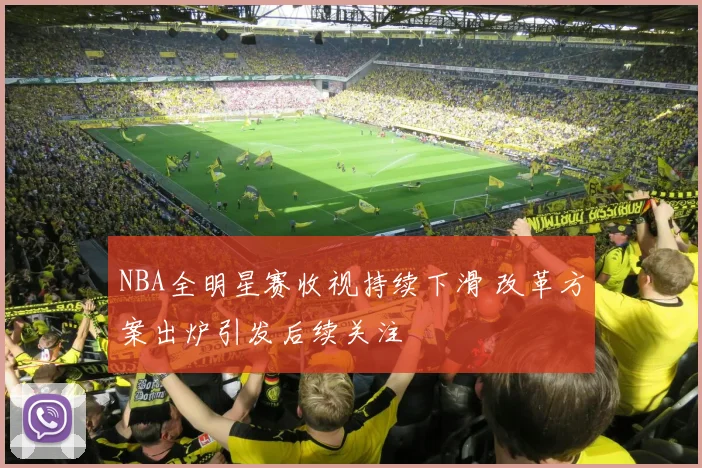 NBA全明星赛收视持续下滑 改革方案出炉引发后续关注