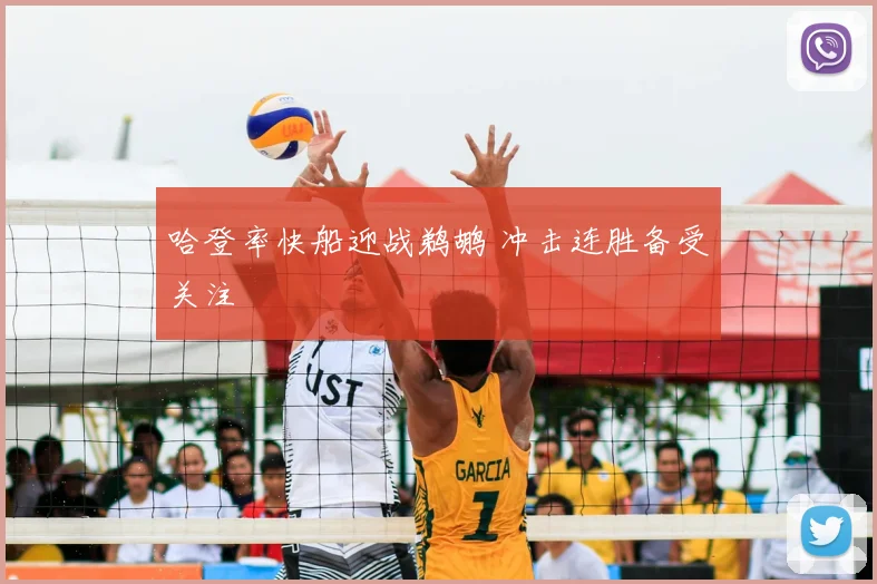 哈登率快船迎战鹈鹕 冲击连胜备受关注