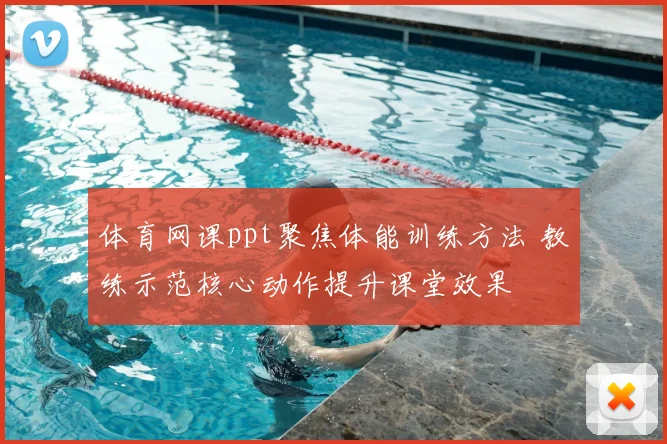 体育网课ppt聚焦体能训练方法 教练示范核心动作提升课堂效果