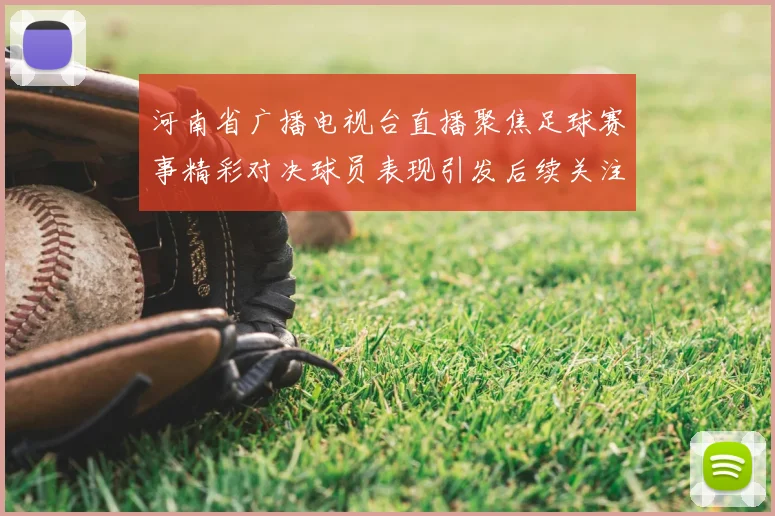 河南省广播电视台直播聚焦足球赛事精彩对决球员表现引发后续关注
