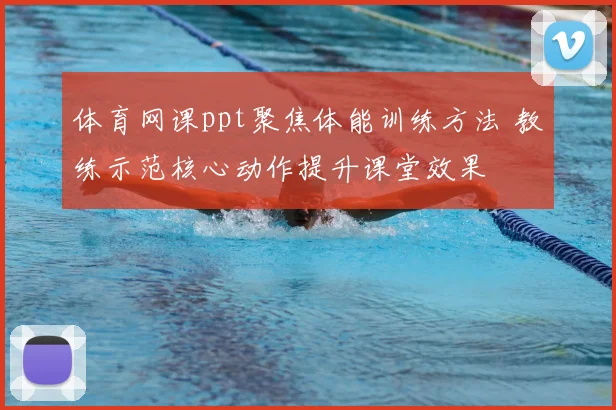 体育网课ppt聚焦体能训练方法 教练示范核心动作提升课堂效果