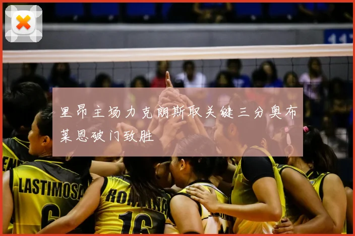 里昂主场力克朗斯取关键三分奥布莱恩破门致胜