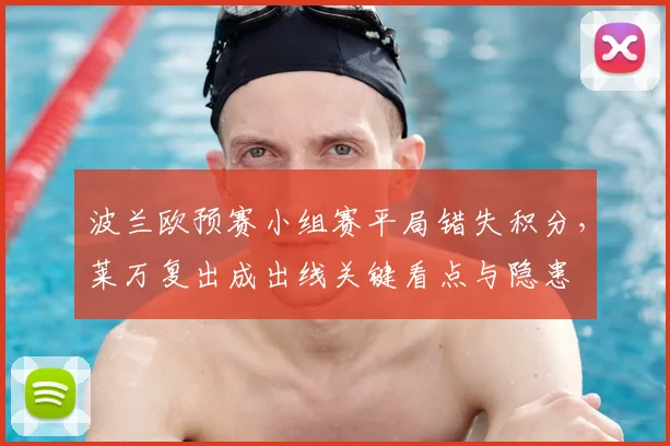 波兰欧预赛小组赛平局错失积分,莱万复出成出线关键看点与隐患