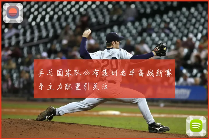 乒乓国家队公布集训名单备战新赛季主力配置引关注