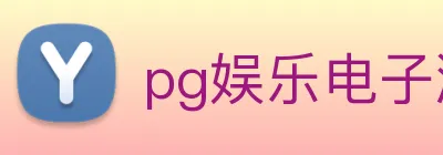pg娱乐电子游戏官网提现 logo